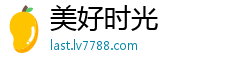美好时光
